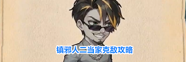 镇邪人二当家克敌攻略