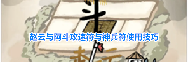 赵云与阿斗攻速符与神兵符使用技巧