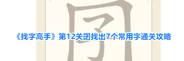 《找字高手》第12关囝找出7个常用字通关攻略