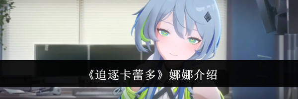《追逐卡蕾多》娜娜介绍