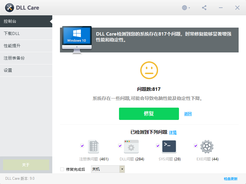 DLL Care(DLL修复工具)中文版