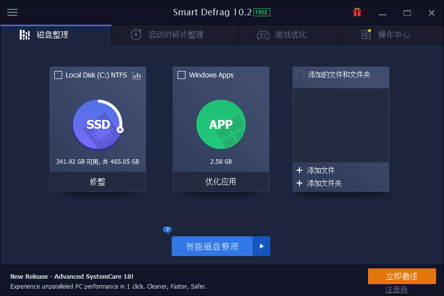 Smart Defrag(磁盘碎片整理)