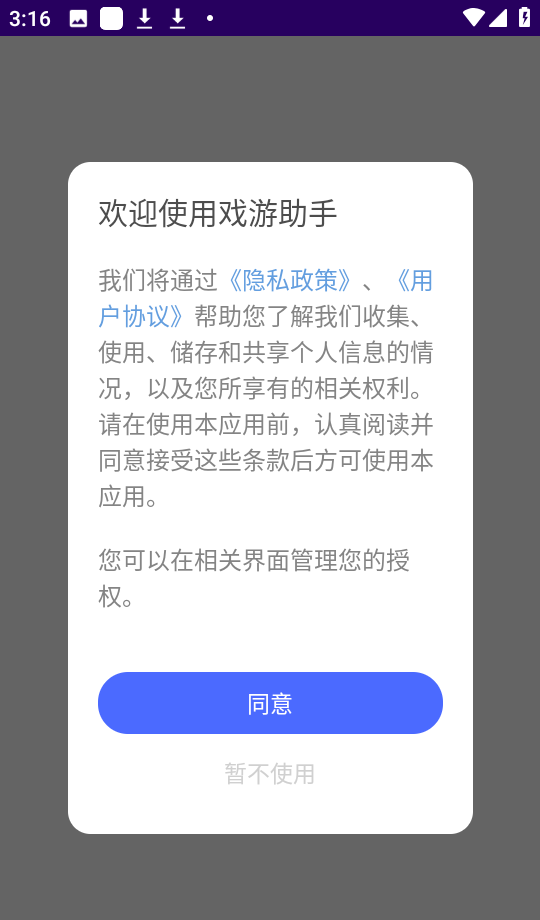 戏游助手