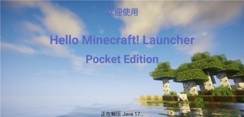 HMCL启动器