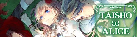 《大正×对称爱丽丝》第一章 简体中文免安装版