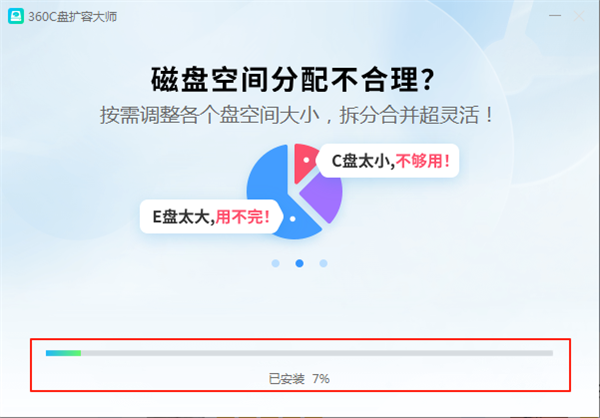 360C盘扩容大师