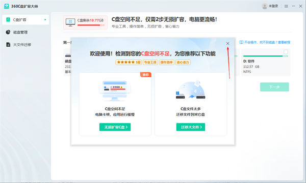 360C盘扩容大师