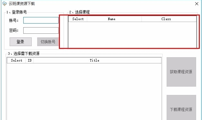 云班课资源下载工具