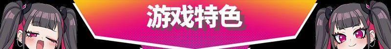 《萌萌夹击》免安装汉化版