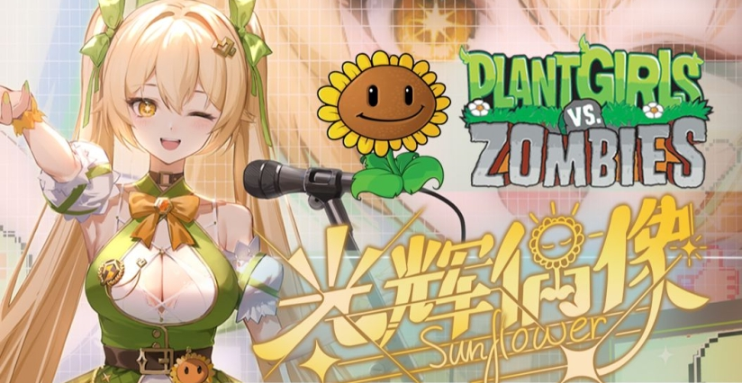 《植物娘大战僵尸》中文版