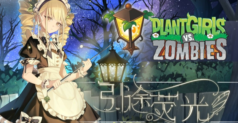 《植物娘大战僵尸》中文版