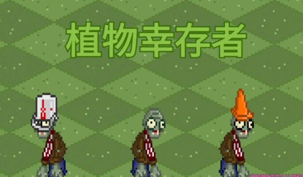 《植物:幸存者》中文版