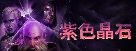 《紫色晶石》免安装