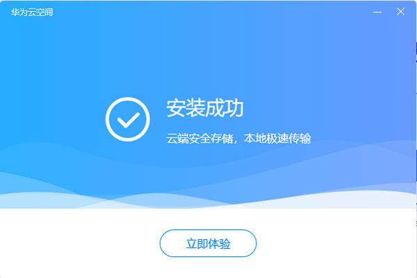 华为云空间PC电脑端