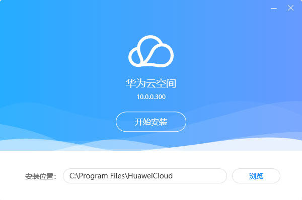华为云空间PC电脑端