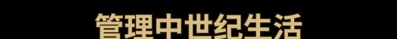 《前往中世纪》免安装完整版
